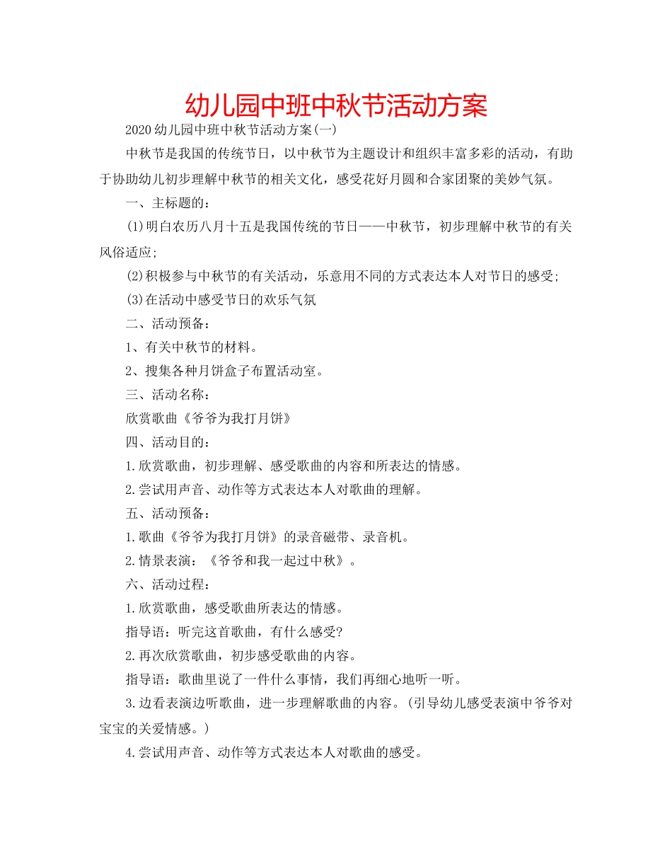 幼儿园中班中秋节活动方案 _第1页