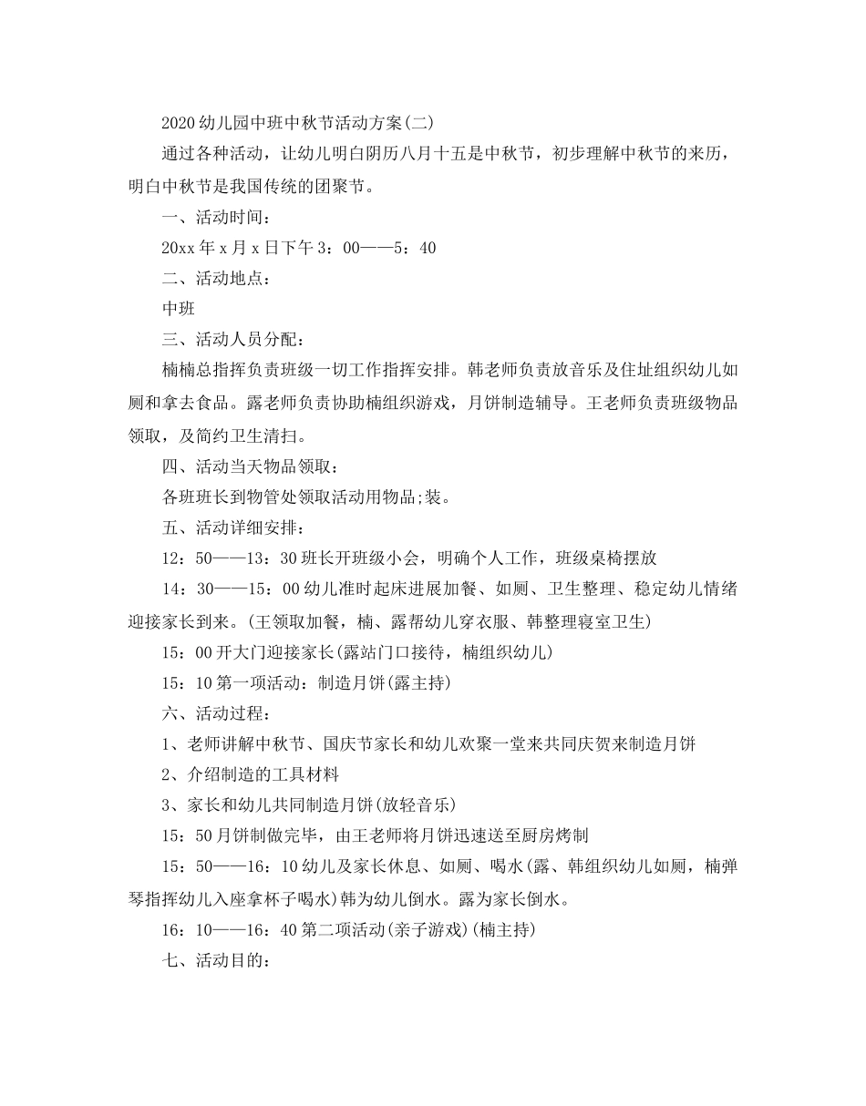 幼儿园中班中秋节活动方案 _第2页