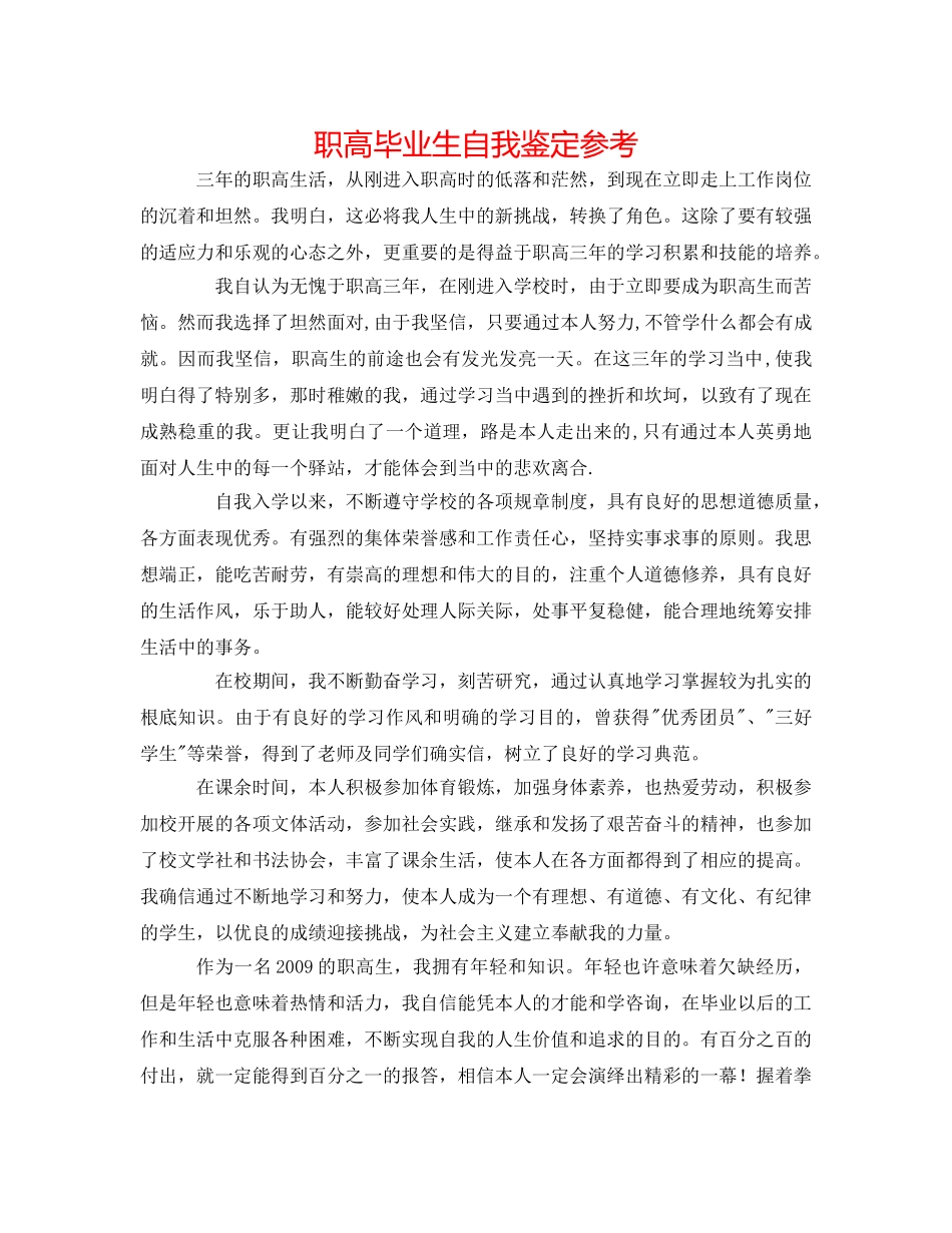 职高毕业生自我鉴定参考 _第1页
