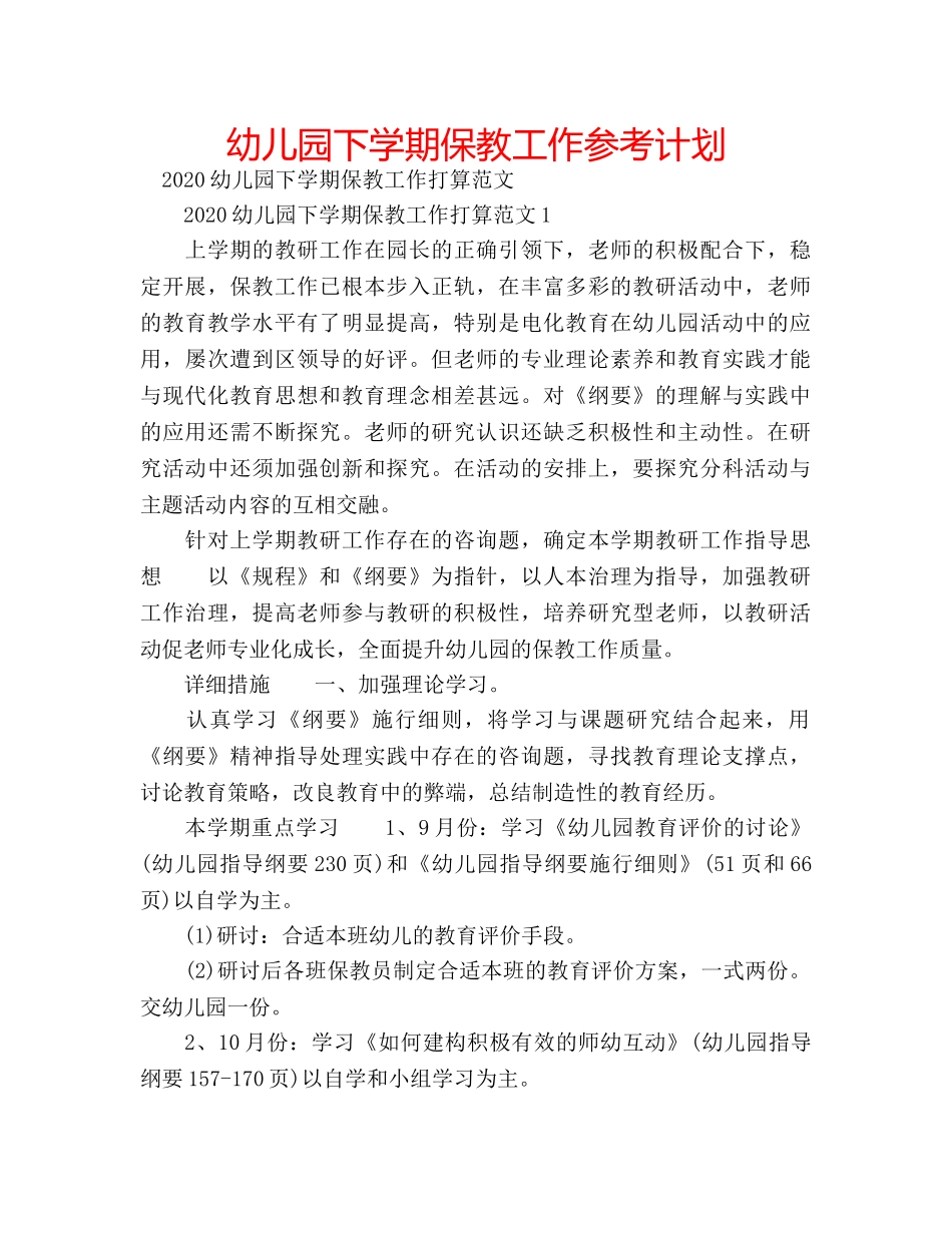 幼儿园下学期保教工作参考计划 _第1页