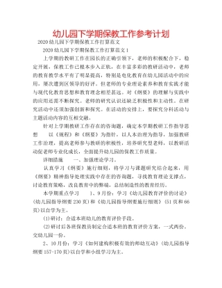 幼儿园下学期保教工作参考计划 