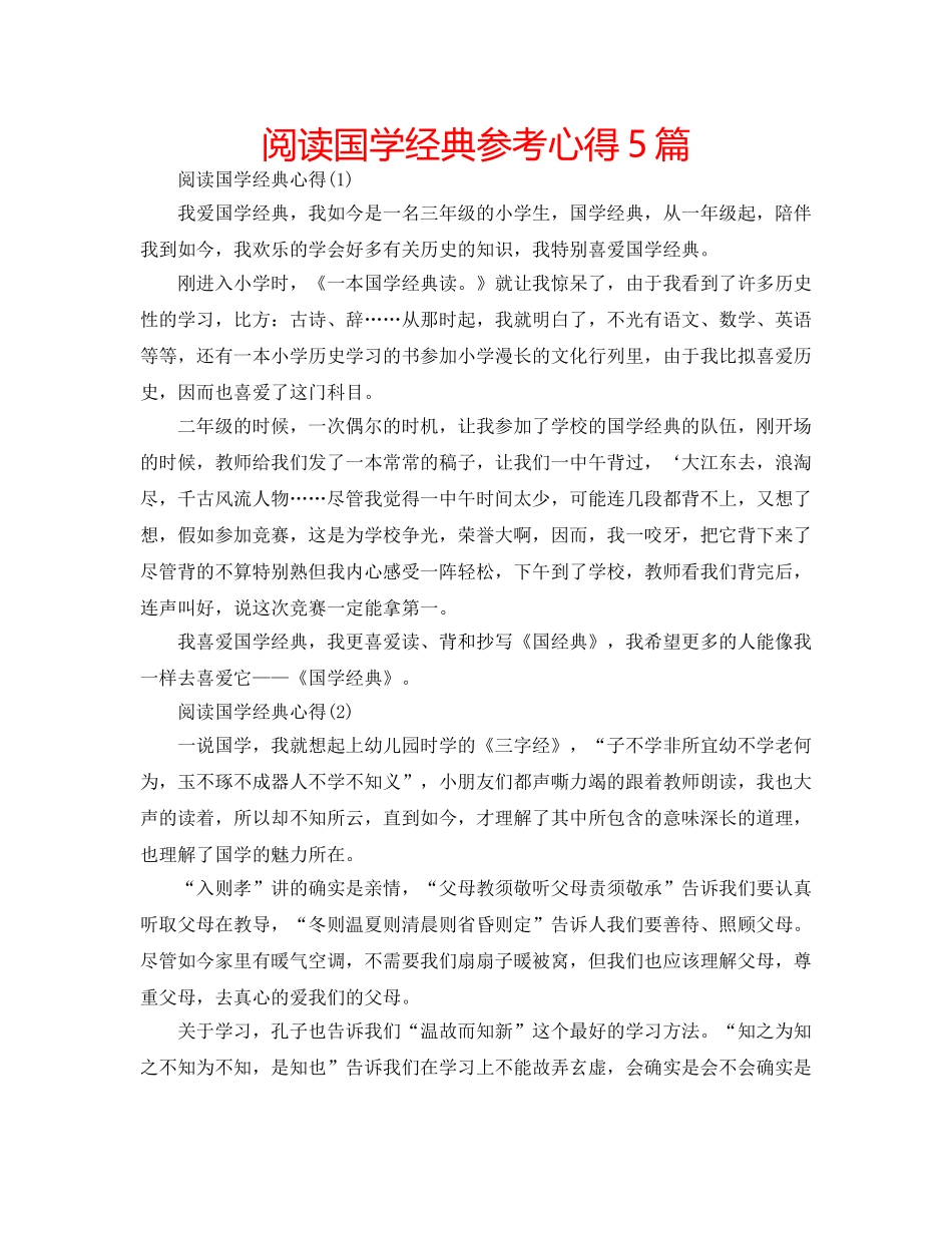 阅读国学经典参考心得5篇 _第1页