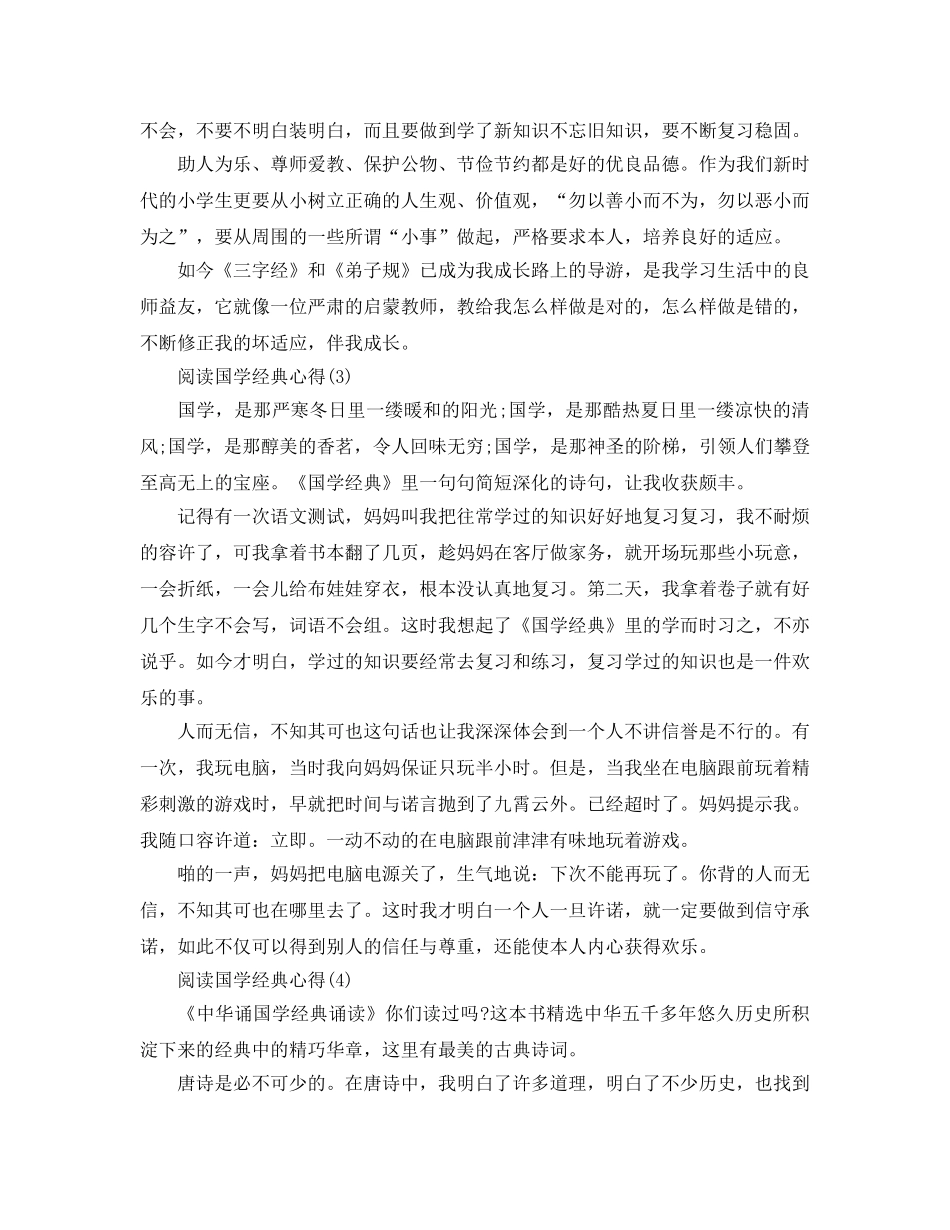 阅读国学经典参考心得5篇 _第2页