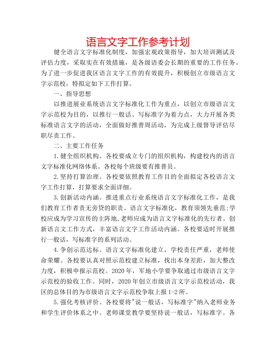 语言文字工作参考计划 _第1页
