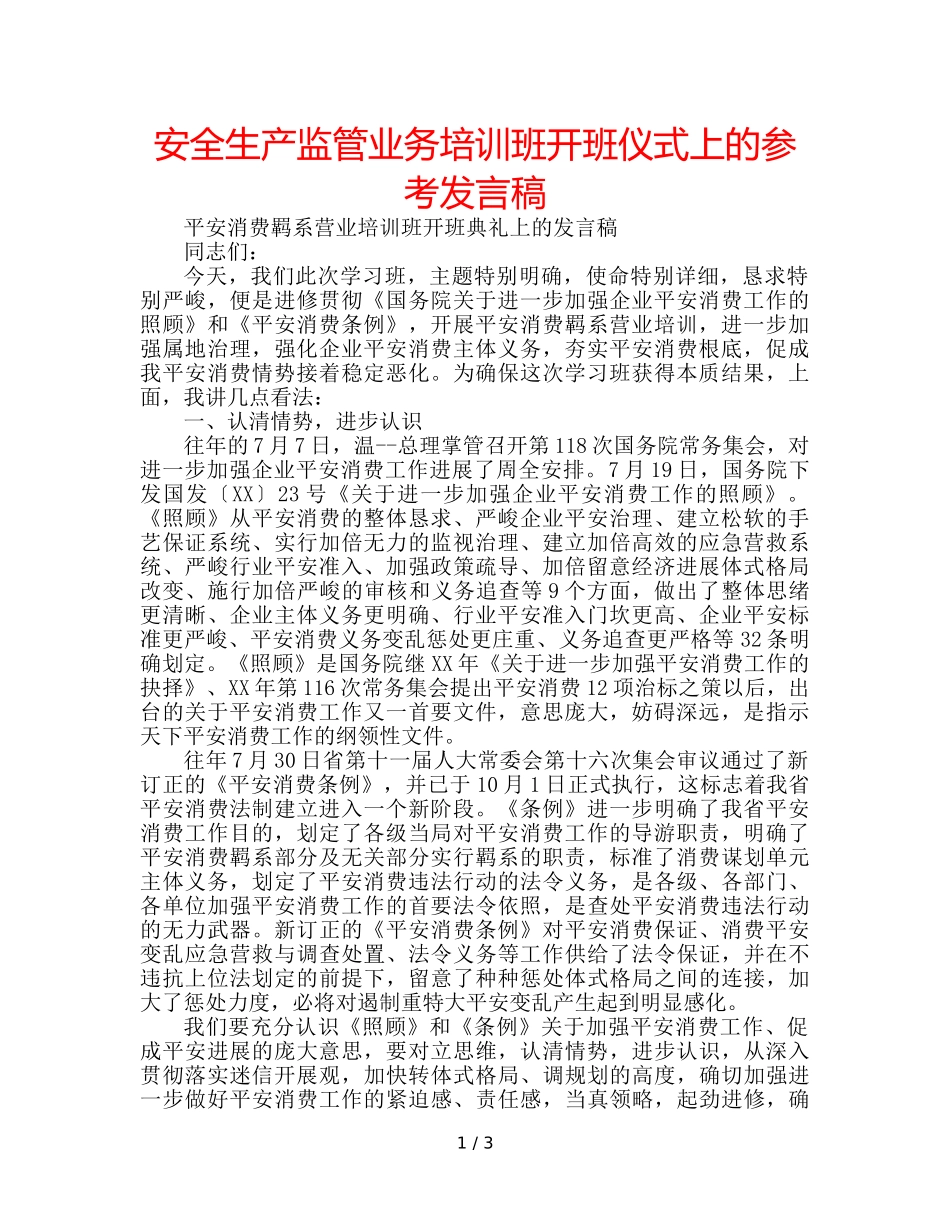 安全生产监管业务培训班开班仪式上的参考发言稿 _第1页