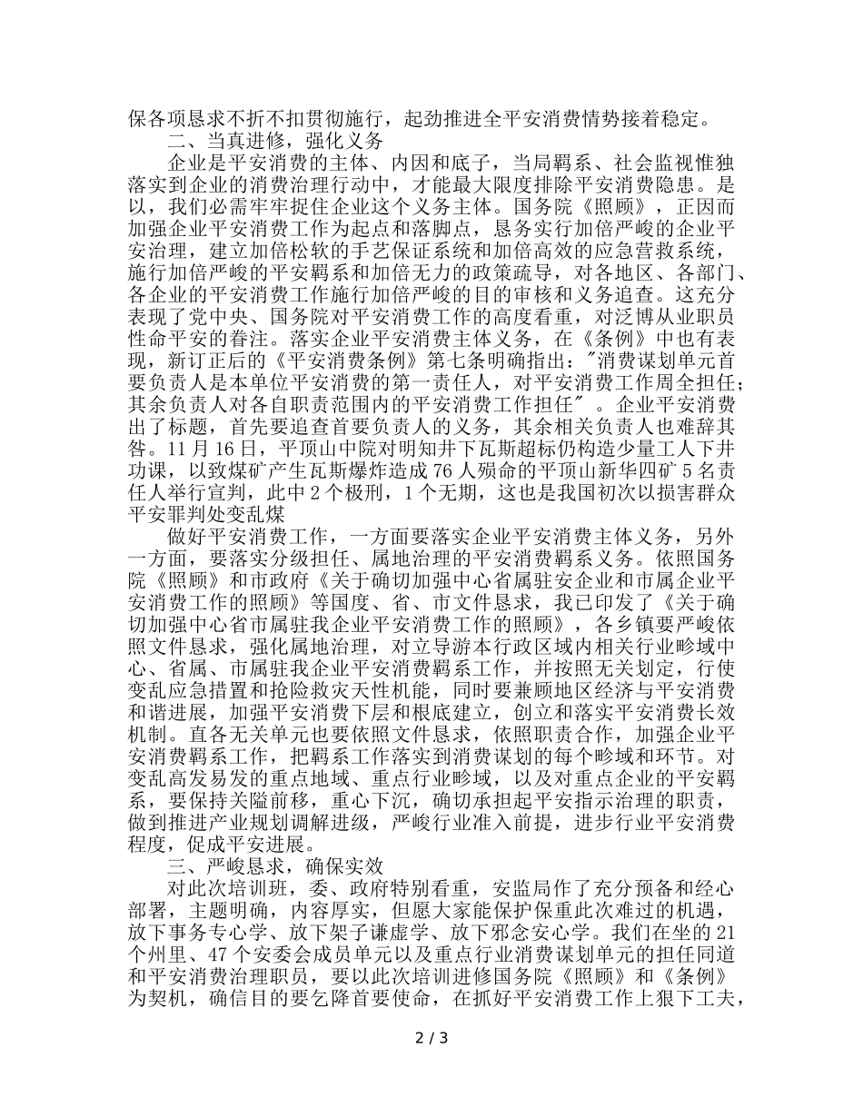 安全生产监管业务培训班开班仪式上的参考发言稿 _第2页