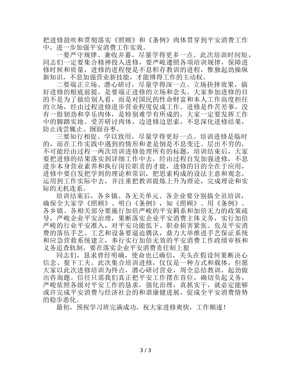 安全生产监管业务培训班开班仪式上的参考发言稿 _第3页