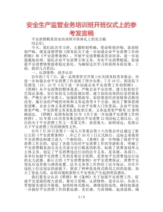 安全生产监管业务培训班开班仪式上的参考发言稿 