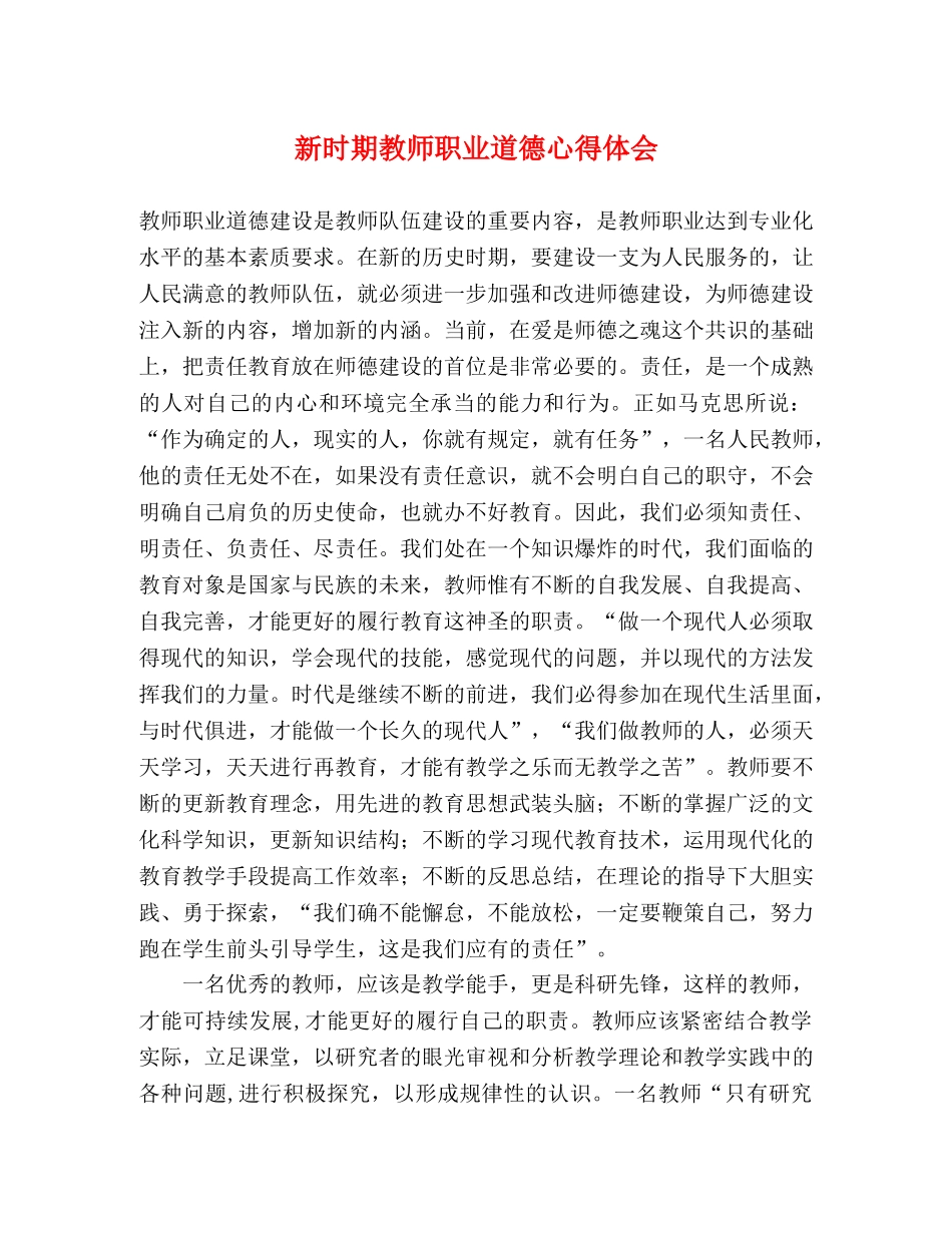 新时期教师职业道德心得体会 _第1页