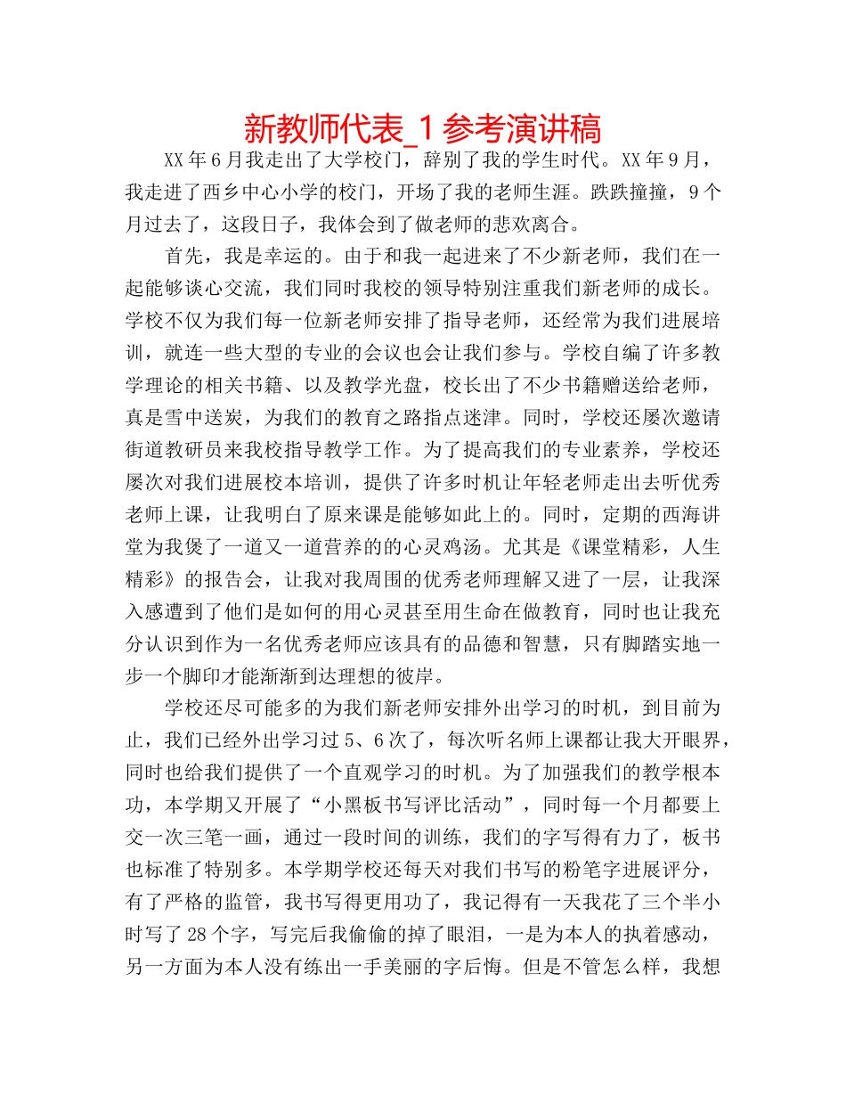 新教师代表_1参考演讲稿 _第1页