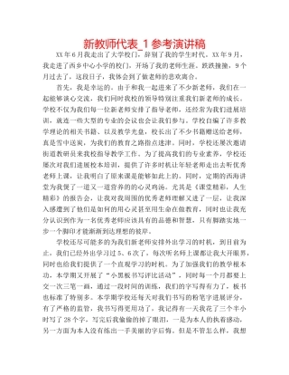 新教师代表_1参考演讲稿 