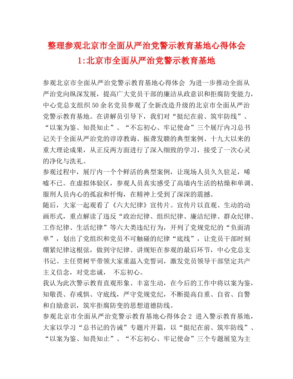 整理参观北京市全面从严治党警示教育基地心得体会1-北京市全面从严治党警示教育基地 _第1页