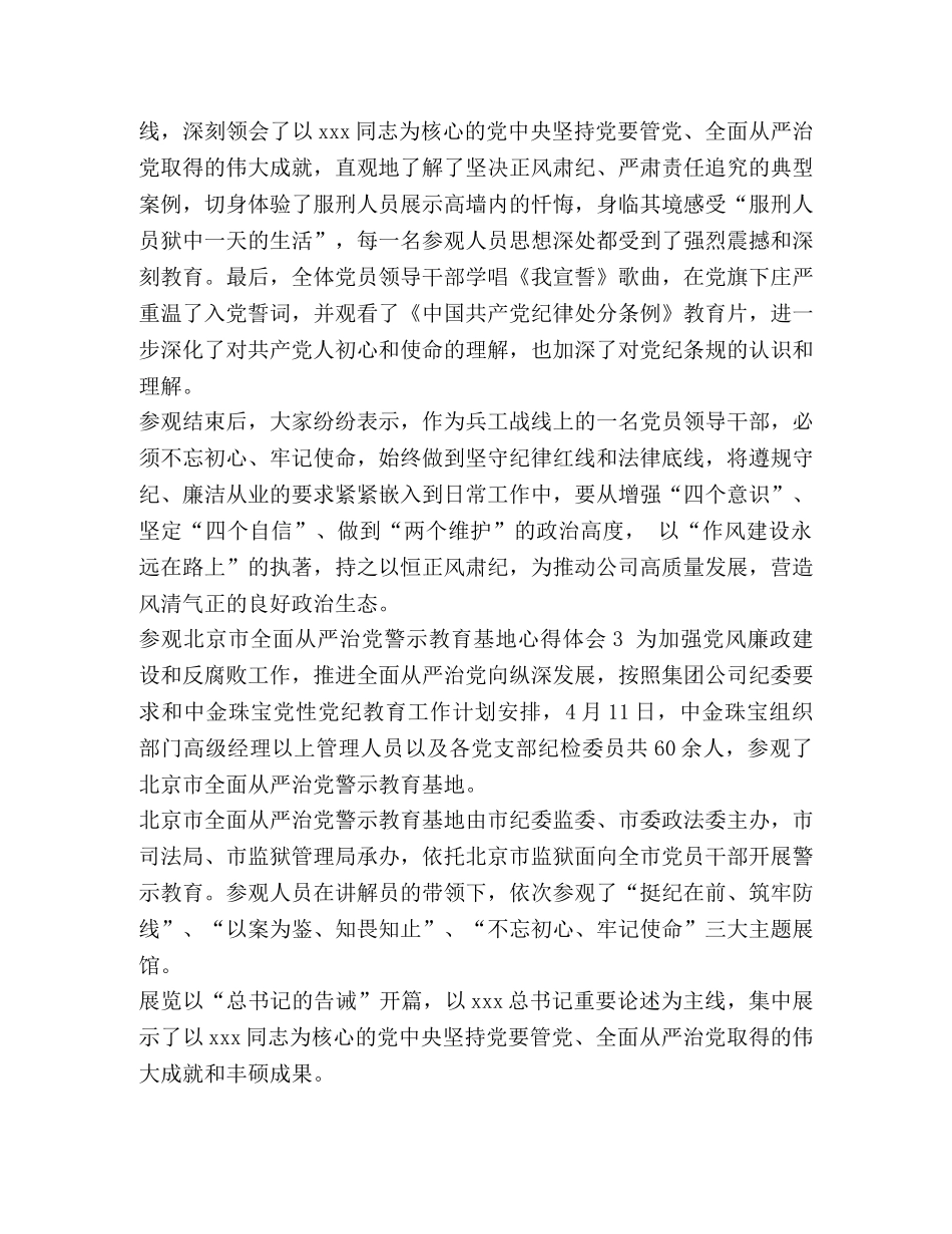 整理参观北京市全面从严治党警示教育基地心得体会1-北京市全面从严治党警示教育基地 _第2页