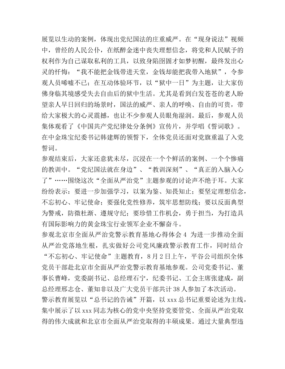 整理参观北京市全面从严治党警示教育基地心得体会1-北京市全面从严治党警示教育基地 _第3页