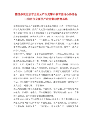 整理参观北京市全面从严治党警示教育基地心得体会1-北京市全面从严治党警示教育基地 