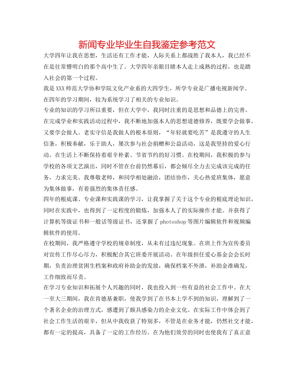 新闻专业毕业生自我鉴定参考范文 _第1页