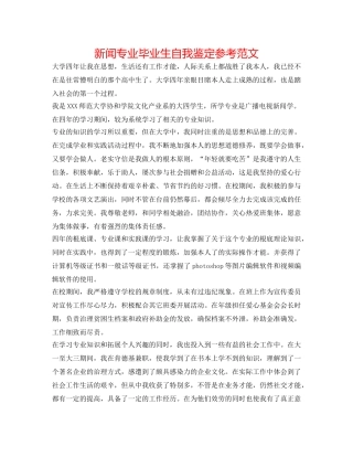 新闻专业毕业生自我鉴定参考范文 