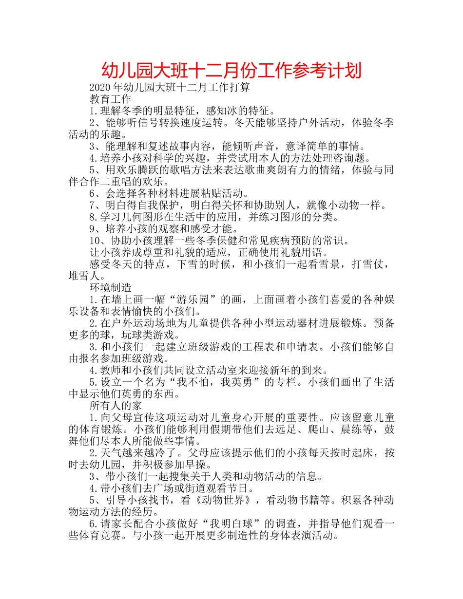 幼儿园大班十二月份工作参考计划 _第1页
