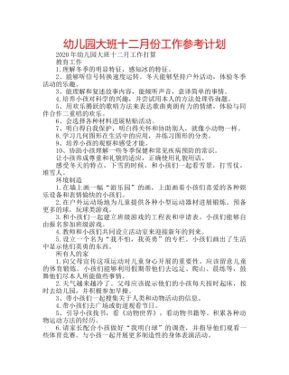 幼儿园大班十二月份工作参考计划 