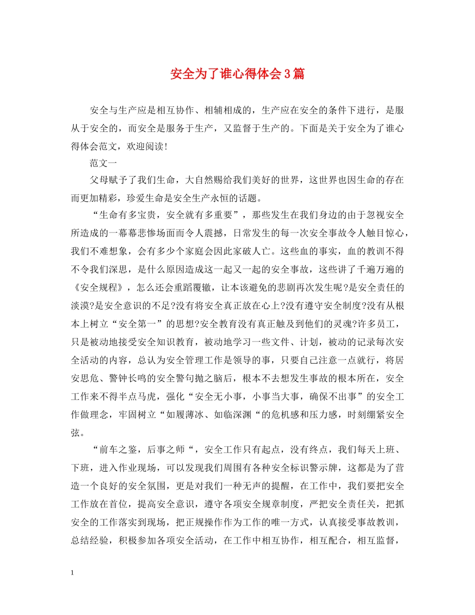 安全为了谁心得体会3篇 _第1页
