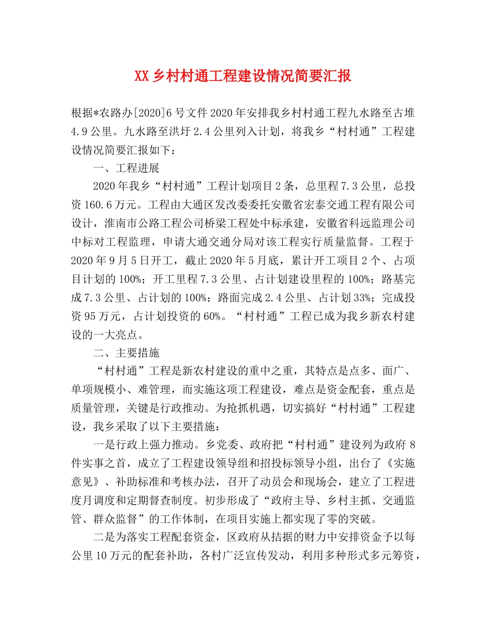 XX乡村村通工程建设情况简要汇报 _第1页
