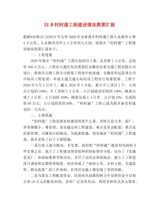 XX乡村村通工程建设情况简要汇报 