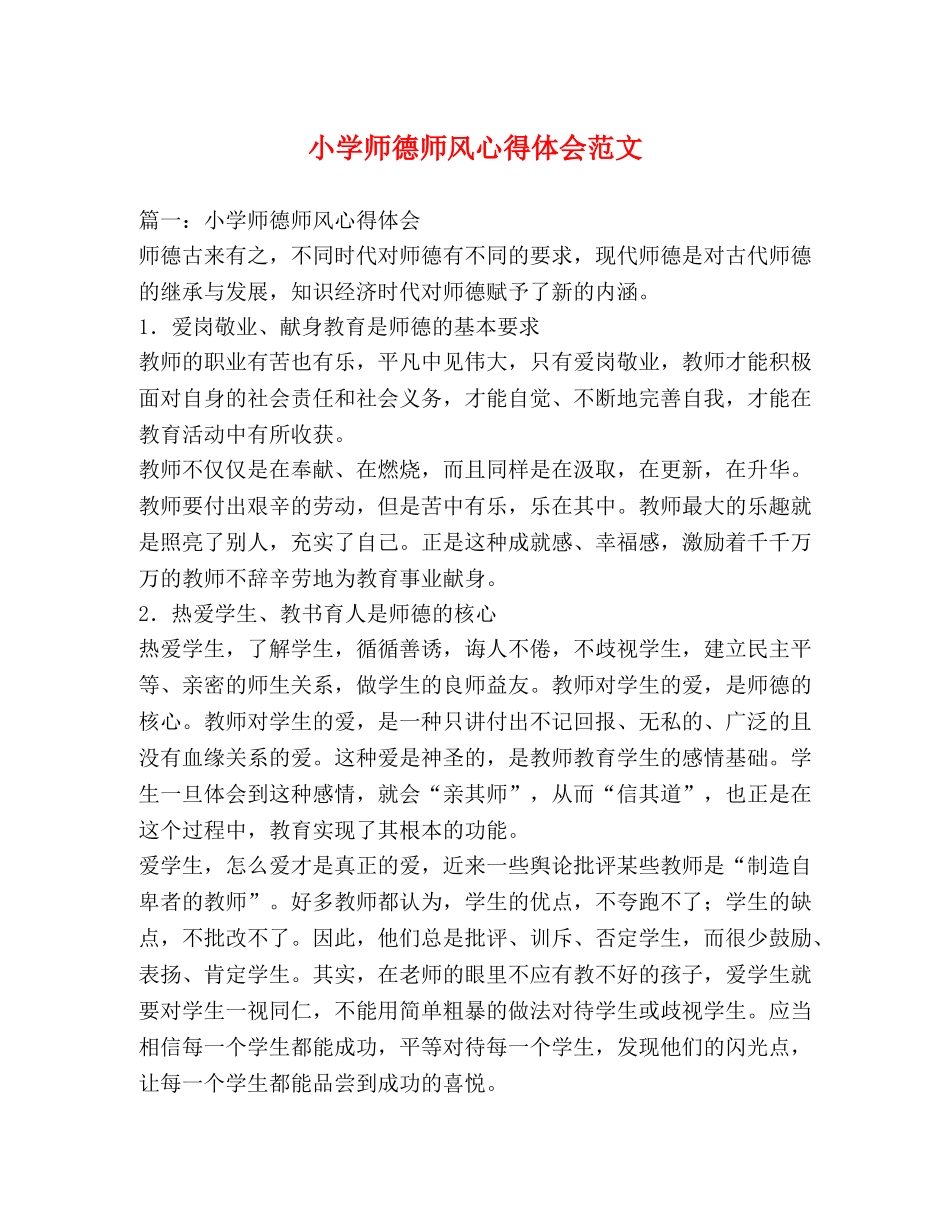 小学师德师风心得体会范文 _第1页