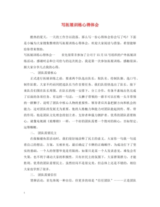 写拓展训练心得体会 