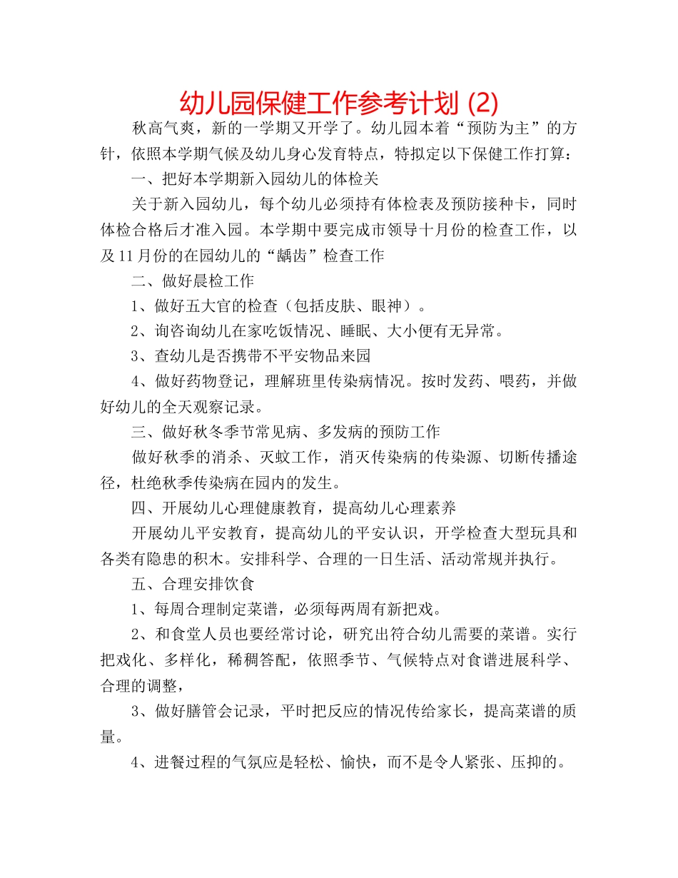 幼儿园保健工作参考计划 (2) _第1页