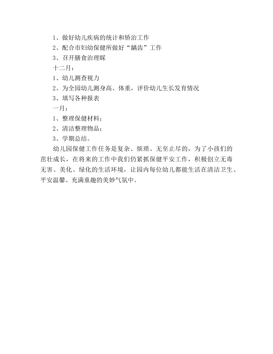 幼儿园保健工作参考计划 (2) _第3页