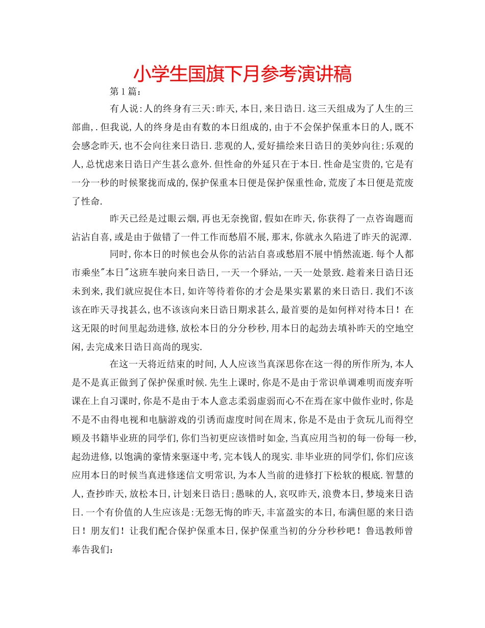 小学生国旗下月参考演讲稿 _第1页
