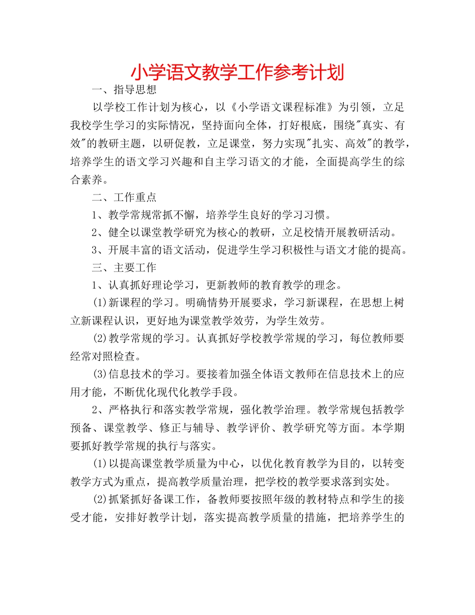 小学语文教学工作参考计划 _第1页