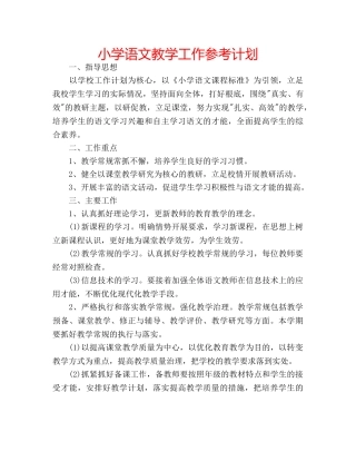 小学语文教学工作参考计划 