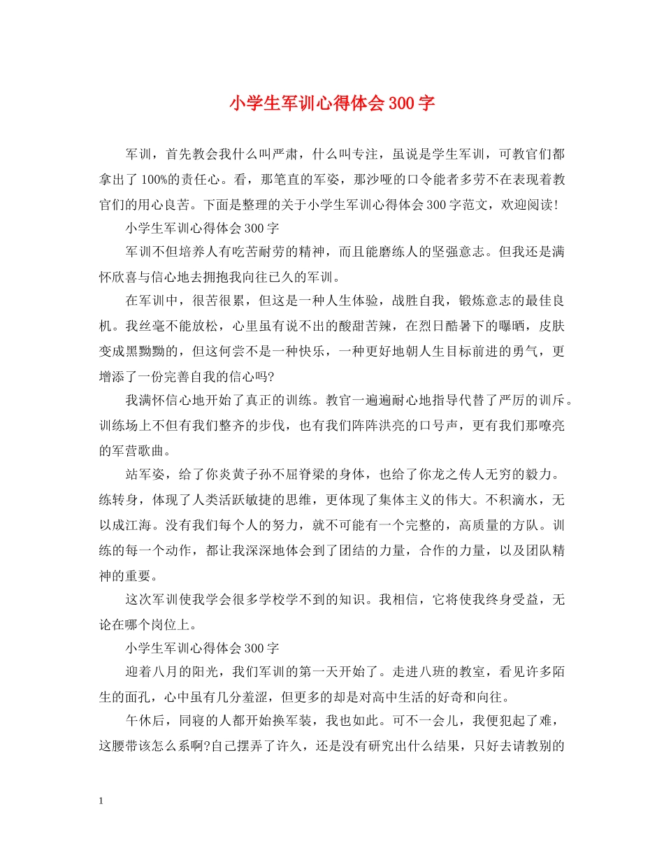 小学生军训心得体会300字 (000002)_第1页