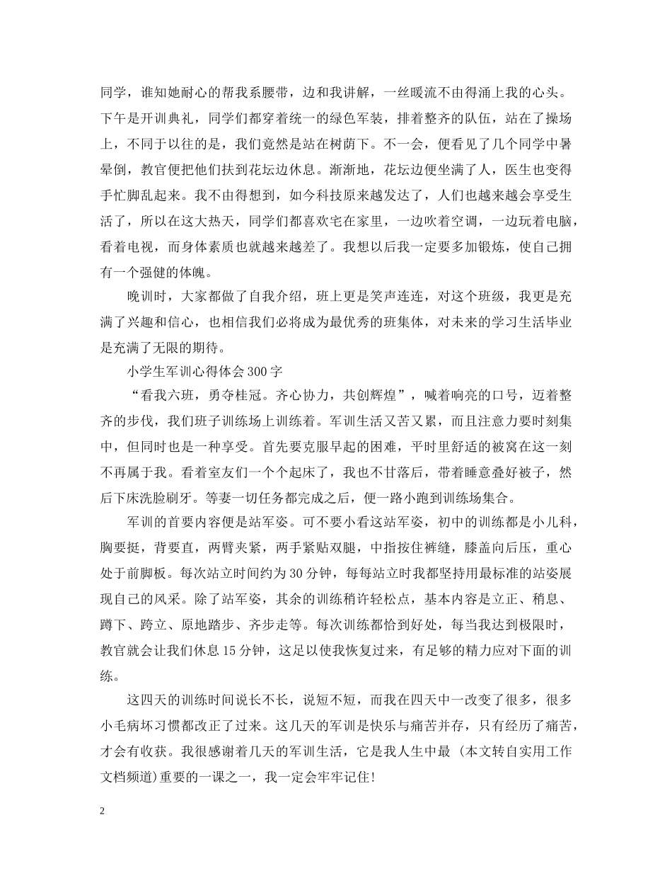 小学生军训心得体会300字 (000002)_第2页