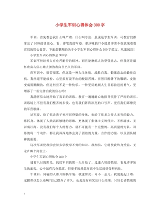 小学生军训心得体会300字 (000002)