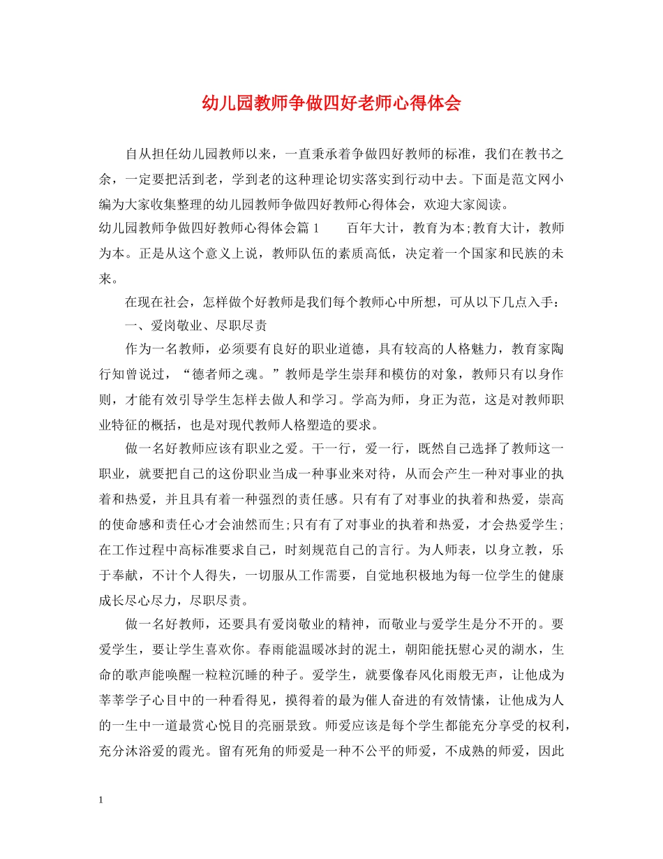 幼儿园教师争做四好老师心得体会 _第1页
