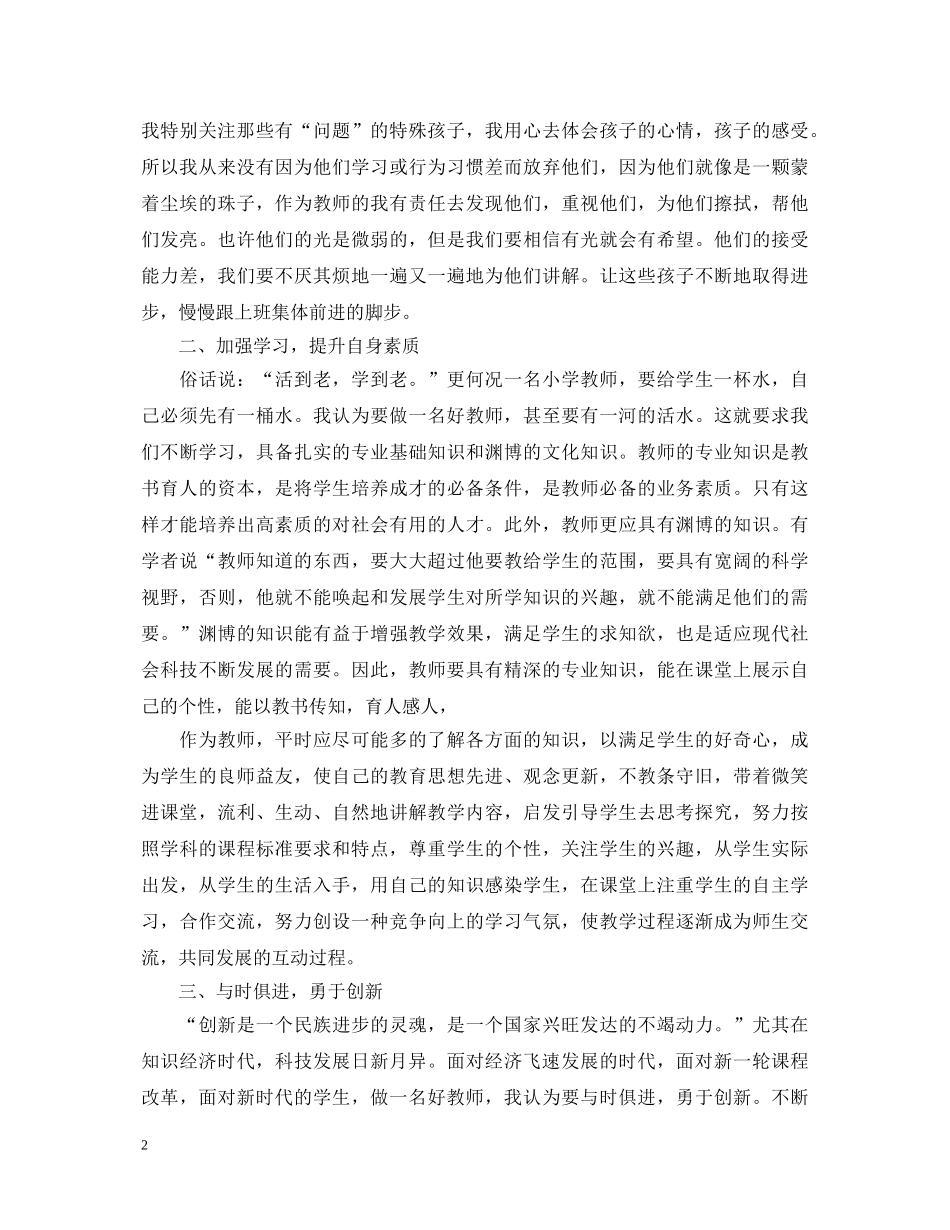 幼儿园教师争做四好老师心得体会 _第2页