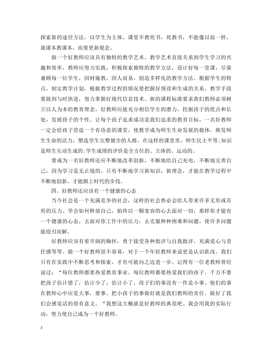 幼儿园教师争做四好老师心得体会 _第3页