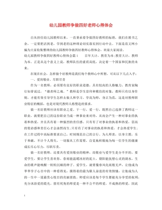 幼儿园教师争做四好老师心得体会 