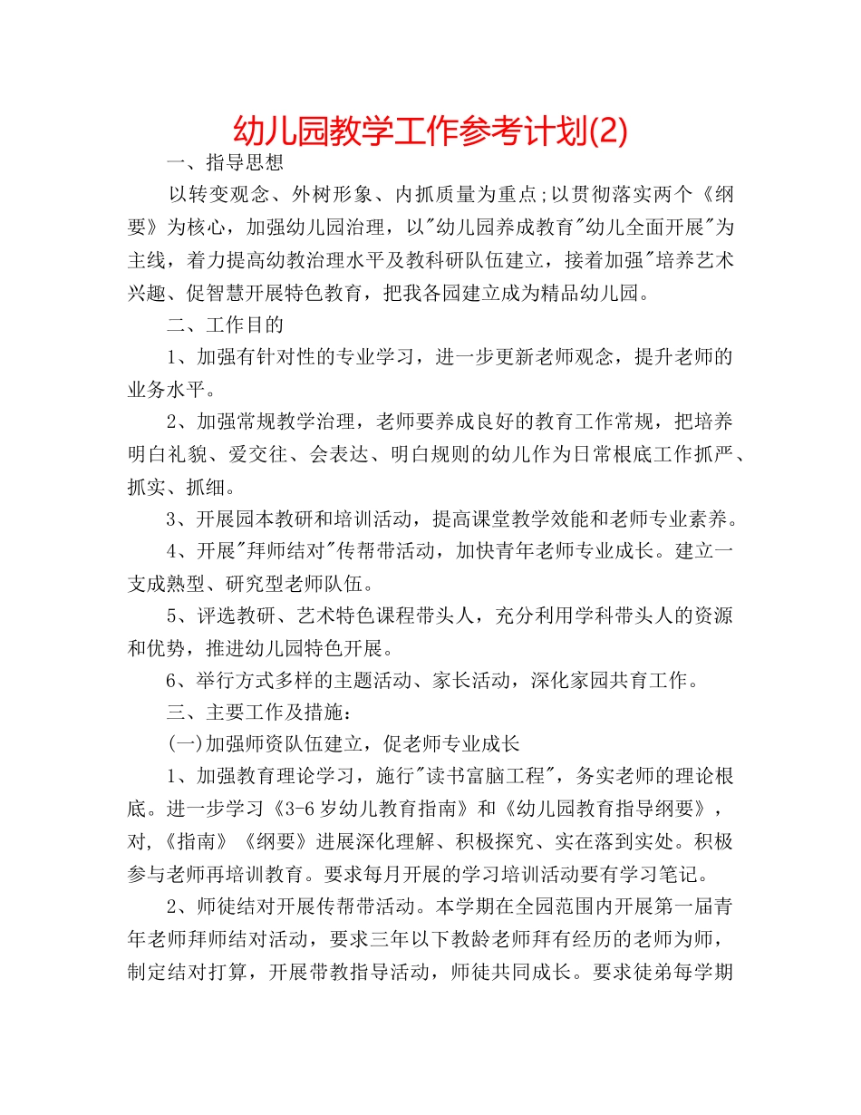幼儿园教学工作参考计划(2) _第1页