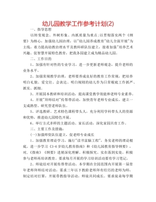 幼儿园教学工作参考计划(2) 