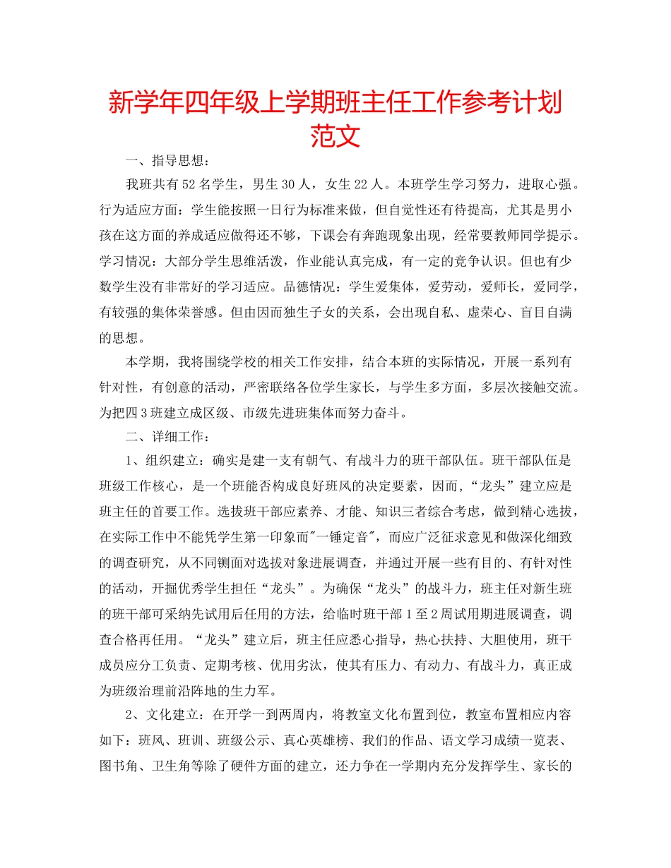 新学年四年级上学期班主任工作参考计划范文 _第1页