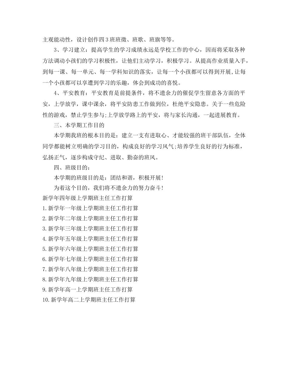 新学年四年级上学期班主任工作参考计划范文 _第2页