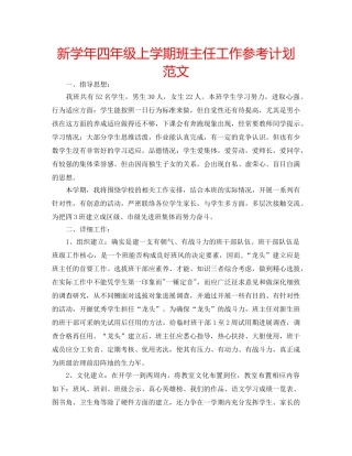 新学年四年级上学期班主任工作参考计划范文 