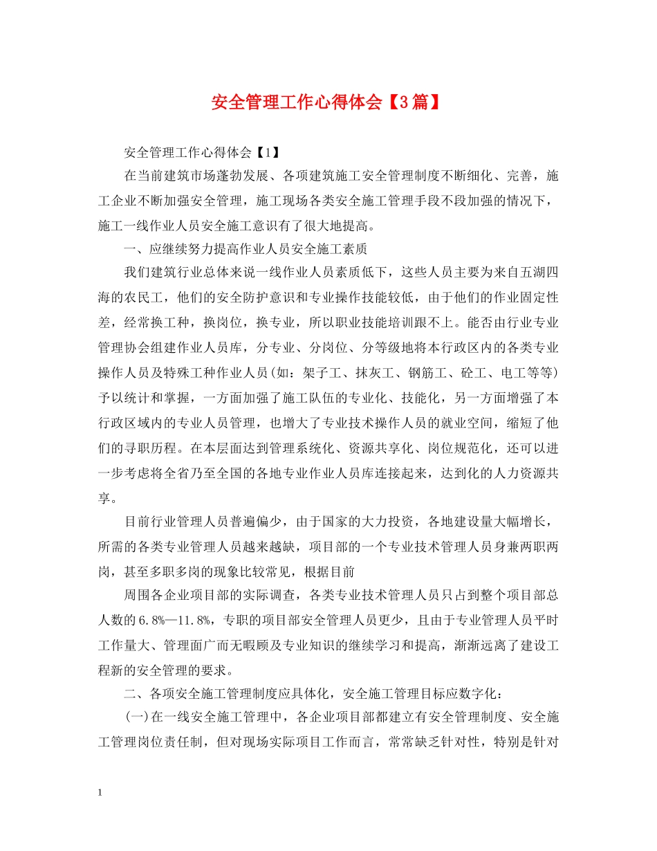 安全管理工作心得体会【3篇】 _第1页