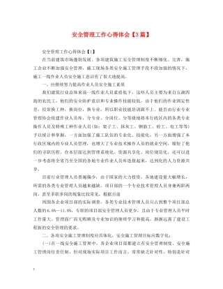 安全管理工作心得体会【3篇】 