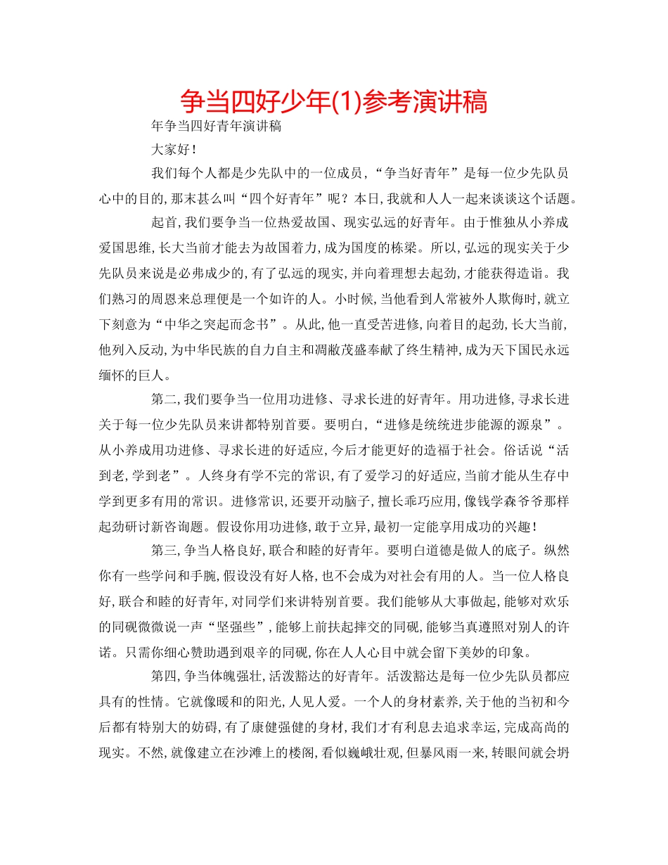 争当四好少年(1)参考演讲稿 _第1页