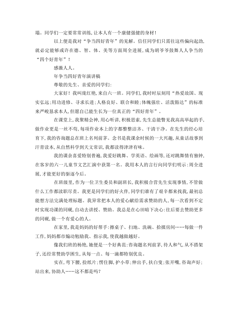 争当四好少年(1)参考演讲稿 _第2页