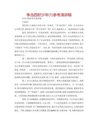 争当四好少年(1)参考演讲稿 
